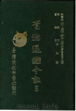 资治通鉴今注  3  卷40   1966  PDF电子版封面    李宗侗，夏德仪 
