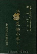资治通鉴今注  3  卷41   1966  PDF电子版封面    李宗侗，夏德仪 