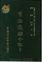 资治通鉴今注  3  卷42   1966  PDF电子版封面    李宗侗，夏德仪 