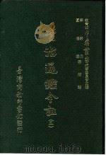 资治通鉴今注  3  卷44   1966  PDF电子版封面    李宗侗，夏德仪 