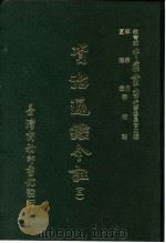 资治通鉴今注  3  卷46   1966  PDF电子版封面    李宗侗，夏德仪 