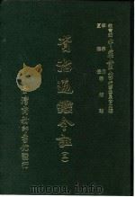资治通鉴今注  3  卷47   1966  PDF电子版封面    李宗侗，夏德仪 