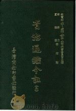 资治通鉴今注  3  卷48   1966  PDF电子版封面    李宗侗，夏德仪 