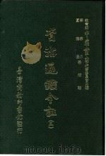 资治通鉴今注  3  卷50   1966  PDF电子版封面    李宗侗，夏德仪 