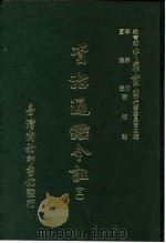 资治通鉴今注  3  卷53   1966  PDF电子版封面    李宗侗，夏德仪 
