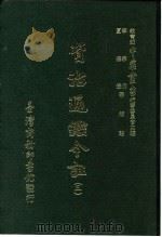 资治通鉴今注  3  卷55   1966  PDF电子版封面    李宗侗，夏德仪 