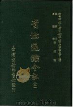 资治通鉴今注  3  卷56   1966  PDF电子版封面    李宗侗，夏德仪 