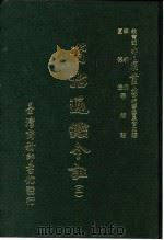 资治通鉴今注  3  卷57   1966  PDF电子版封面    李宗侗，夏德仪 