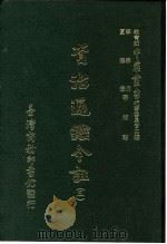 资治通鉴今注  3  卷58   1966  PDF电子版封面    李宗侗，夏德仪 