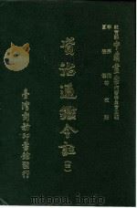 资治通鉴今注  4  卷59   1966  PDF电子版封面    李宗侗，夏德仪 