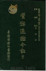 资治通鉴今注  4  卷60   1966  PDF电子版封面    李宗侗，夏德仪 