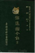 资治通鉴今注  4  卷68   1966  PDF电子版封面    李宗侗，夏德仪 