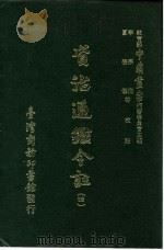 资治通鉴今注  4  卷70   1966  PDF电子版封面    李宗侗，夏德仪 