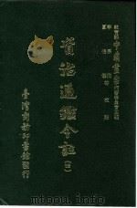 资治通鉴今注  4  卷71   1966  PDF电子版封面    李宗侗，夏德仪 