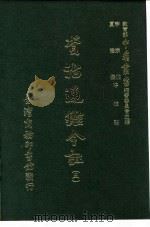 资治通鉴今注  5  卷79   1966  PDF电子版封面    李宗侗，夏德仪 