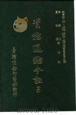 资治通鉴今注  5  卷82   1966  PDF电子版封面    李宗侗，夏德仪 