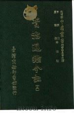 资治通鉴今注  5  卷84   1966  PDF电子版封面    李宗侗，夏德仪 