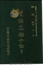 资治通鉴今注  5  卷91（1966 PDF版）