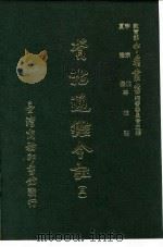 资治通鉴今注  5  卷94   1966  PDF电子版封面    李宗侗，夏德仪 