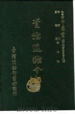 资治通鉴今注  5  卷98   1966  PDF电子版封面    李宗侗，夏德仪 