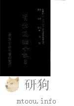 资治通鉴今注  7  卷119-138   1966  PDF电子版封面    李宗侗，夏德仪 