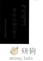 资治通鉴今注  12  卷221-236   1966  PDF电子版封面    李宗侗，夏德仪 