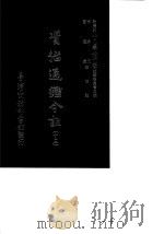 资治通鉴今注  13  卷237-265   1966  PDF电子版封面    李宗侗，夏德仪 