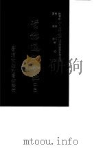 资治通鉴今注  14  卷266-275   1966  PDF电子版封面    李宗侗，夏德仪 