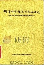 明清社会经济形态的研究  中国人民大学中国历史教研室汇集之一（1957 PDF版）