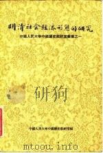 明清社会经济形态的研究  中国人民大学中国历史教研室汇集之一   1957  PDF电子版封面  11074·78  中国人民大学中国历史教研室编 