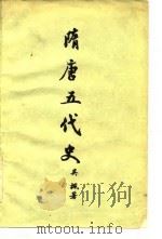 隋唐五代史   1958  PDF电子版封面  11001·165  吴枫著 