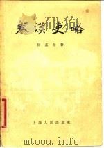秦汉史略（1955 PDF版）