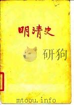 明清史（1956 PDF版）