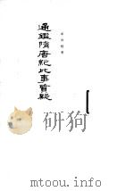 通鉴隋唐纪比事质疑   1964  PDF电子版封面  11018·366  岑仲勉著 