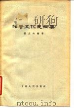 隋唐五代史纲要（1957 PDF版）