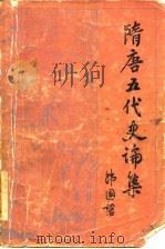 隋唐五代史论集（1979 PDF版）