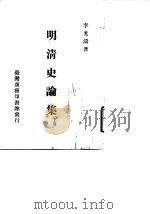 明清史论集  上   1917  PDF电子版封面    李光涛 
