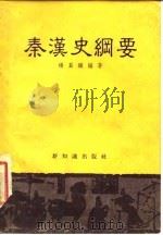 秦汉史纲要   1956  PDF电子版封面    杨翼骧编著 