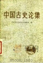 中国古史论集   1981  PDF电子版封面  11091·59  《社会科学战线》编辑部编 