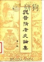 魏晋隋唐史论集   1981  PDF电子版封面  11190·042  中国社会科学院历史研究所魏晋南北朝隋唐史研究室编 