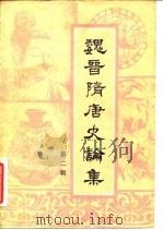 魏晋隋唐史论集  第2辑（1983 PDF版）