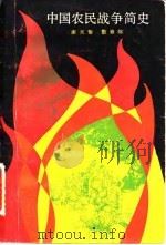 中国农民战争简史（1981 PDF版）