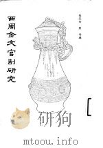 西周金文官制研究（1986 PDF版）