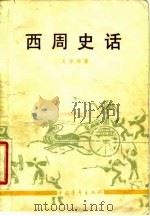 西周史话（1982 PDF版）