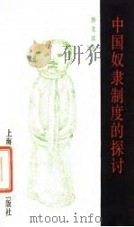 中国奴隶制度的探讨（1984 PDF版）