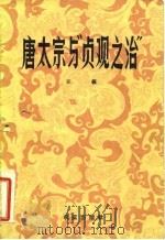 唐太宗与“贞观之治”（1981 PDF版）