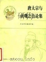 唐太宗与贞观之治论集（1982 PDF版）