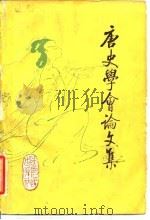 唐史学会论文集（1986 PDF版）