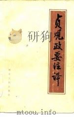 贞观政要注译（1987 PDF版）