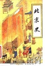 北京史（1985 PDF版）